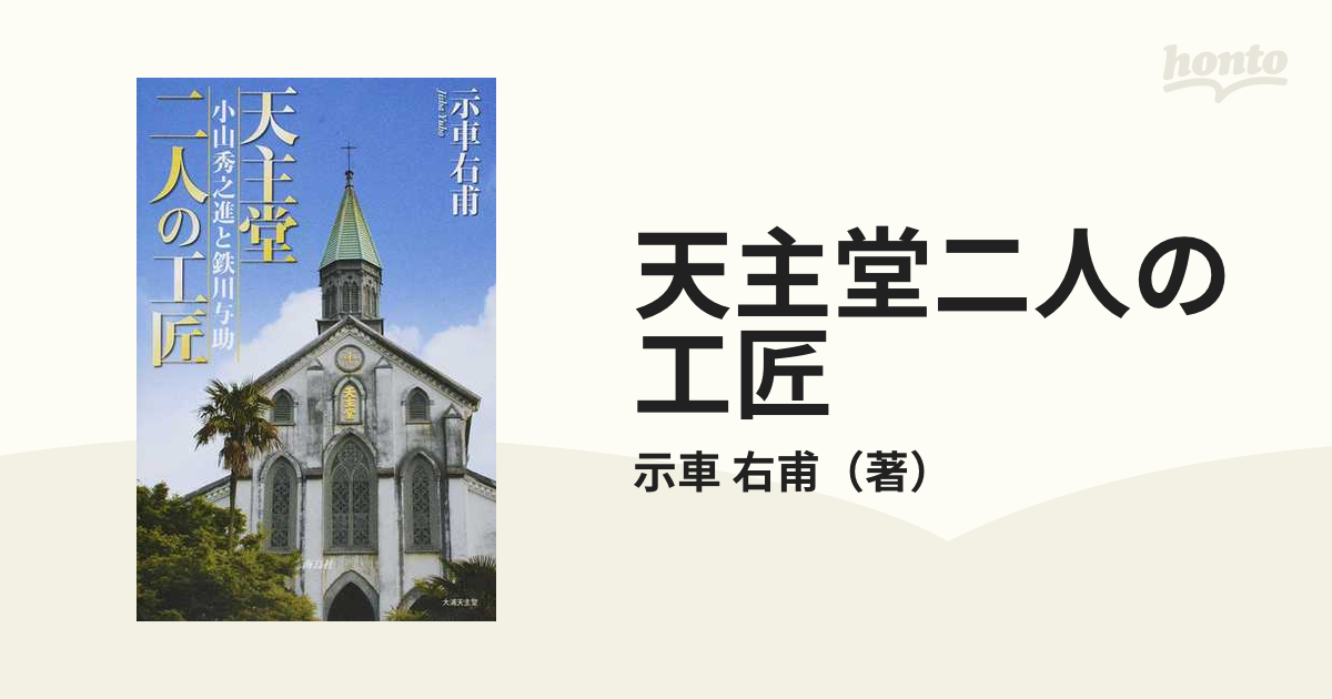 天主堂二人の工匠 小山秀之進と鉄川与助