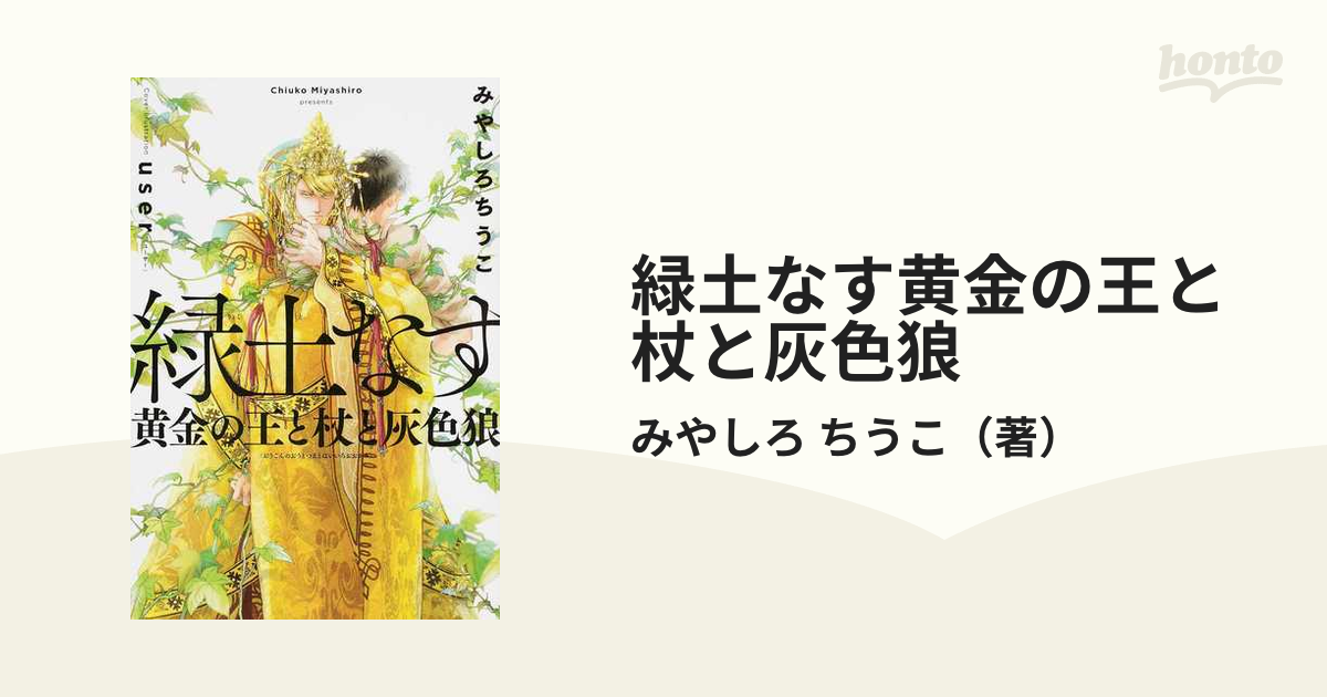 緑土なす黄金の王と杖と灰色狼