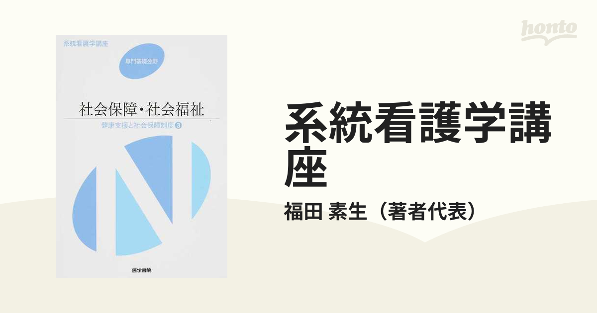 系統看護学講座 専門基礎分野〔3〕 - 健康・医学