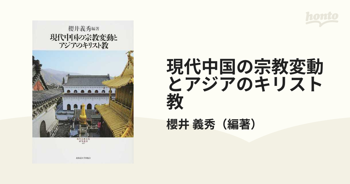 現代中国の宗教変動とアジアのキリスト教