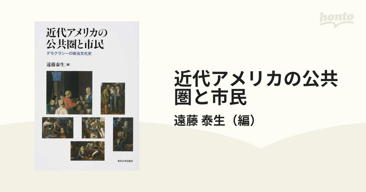 近代アメリカの公共圏と市民 デモクラシーの政治文化史