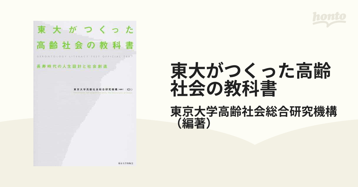 東大がつくった高齢社会の教科書 長寿時代の人生設計と社会創造 ＧＥＲＯＮＴＯＬＯＧＹ ＬＩＴＥＲＡＣＹ ＴＥＳＴ ＯＦＦＩＣＩＡＬ ＴＥＸＴ