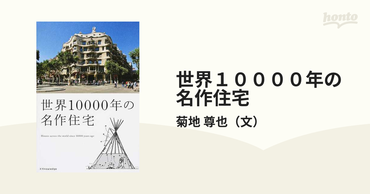 世界１００００年の名作住宅