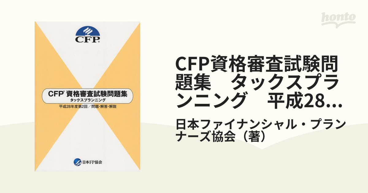 超人気新品 CFP資格審査試験問題集 平成27年度第2回 jsu.osubb.ro