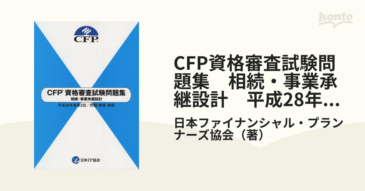 CFP資格標準テキスト 相続・事業承継設計