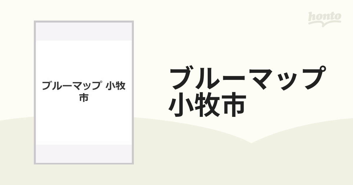 ブルーマップ小牧市 住居表示地番対照住宅地図の通販 - 紙の本：honto