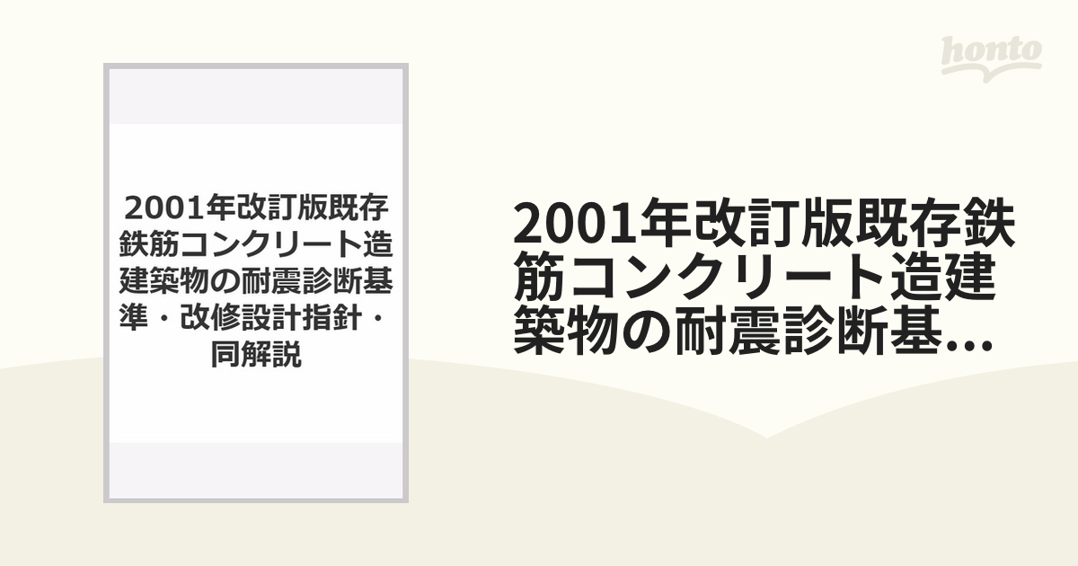 2001年改訂版 既存鉄筋コンクリート造建築物の耐震診断基準・耐震改修