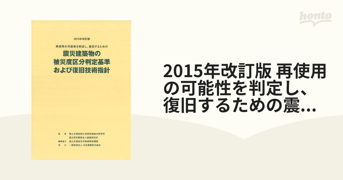 2015年改訂版　再使用の可能性を判定し、復旧するための震災建築物の被災度区分判定基準および復旧技術指針の通販　紙の本：honto本の通販ストア