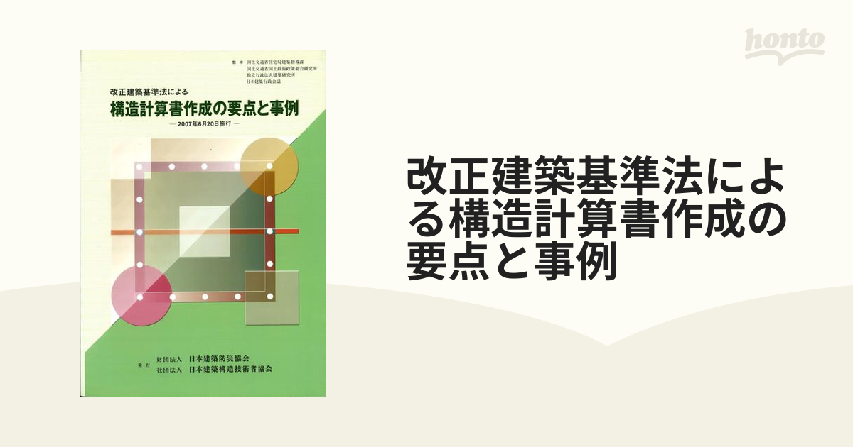 改正建築基準法による構造計算書の要点と事例