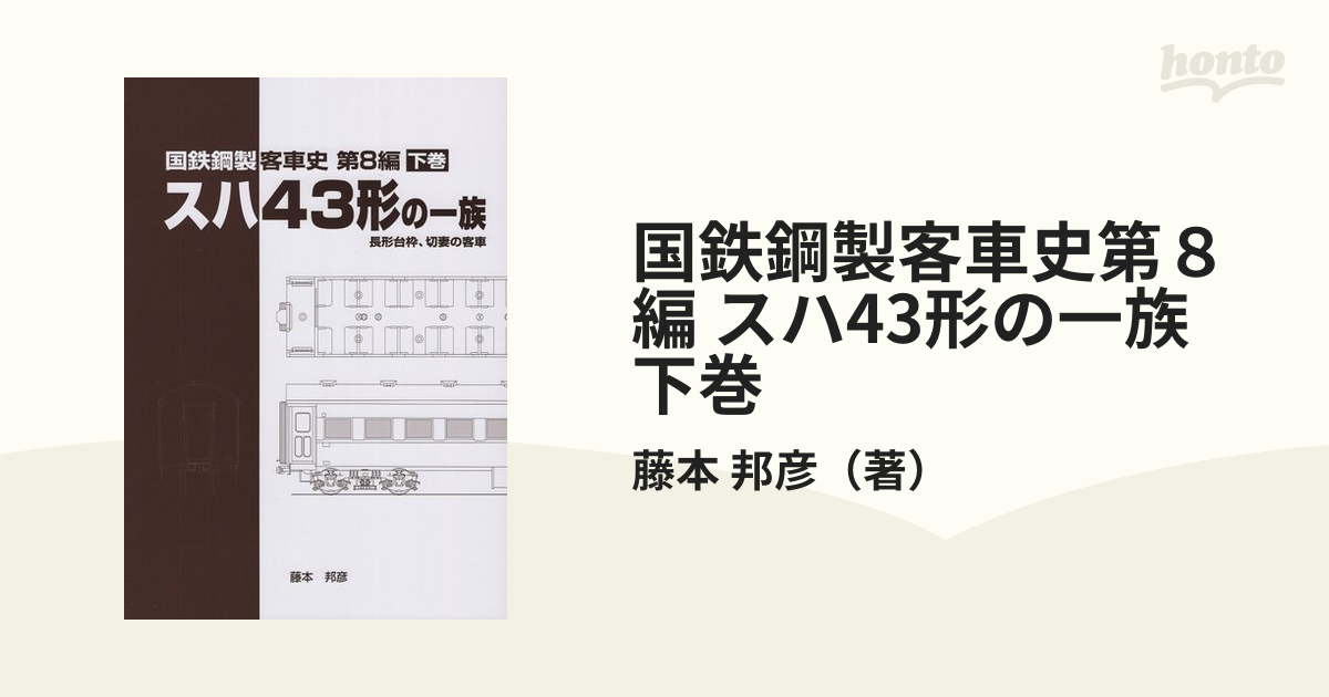 国鉄鋼製客車史 第8編　スハ43形の一族【下巻】 国鉄鋼製客車史 第8編 スハ43形の一族【下巻】（国鉄鋼製客車史
