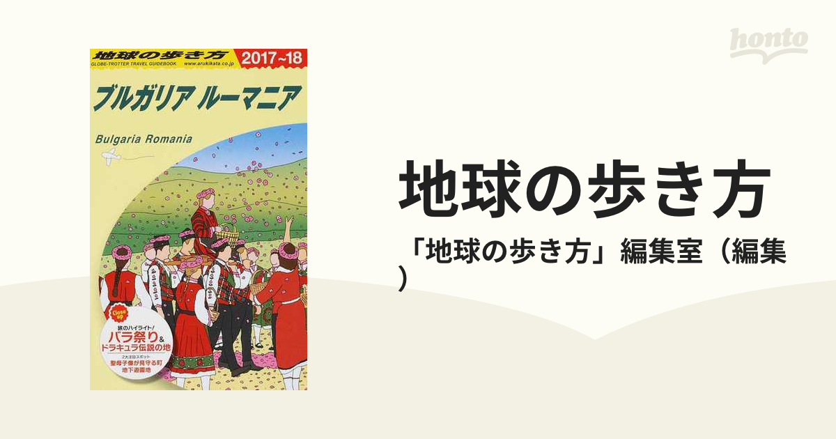 地球の歩き方 ブルガリア ルーマニア 2017～2018年版 - 地図・旅行ガイド