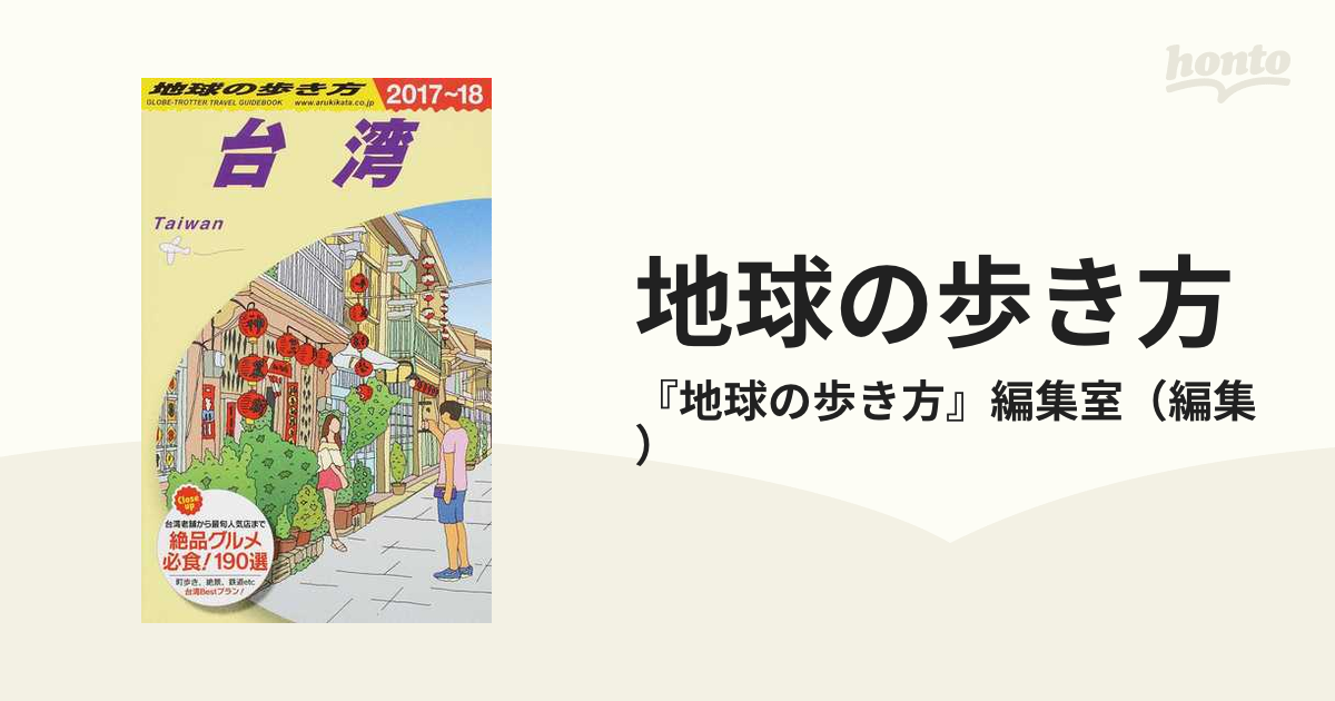 地球の歩き方 D10 台湾 地図 | alirsyadsatya.sch.id