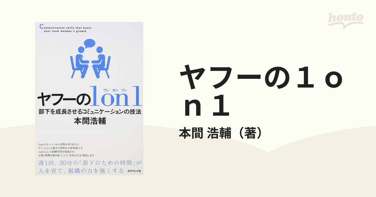 ヤフーの１ｏｎ１ 部下を成長させるコミュニケーションの技法の通販