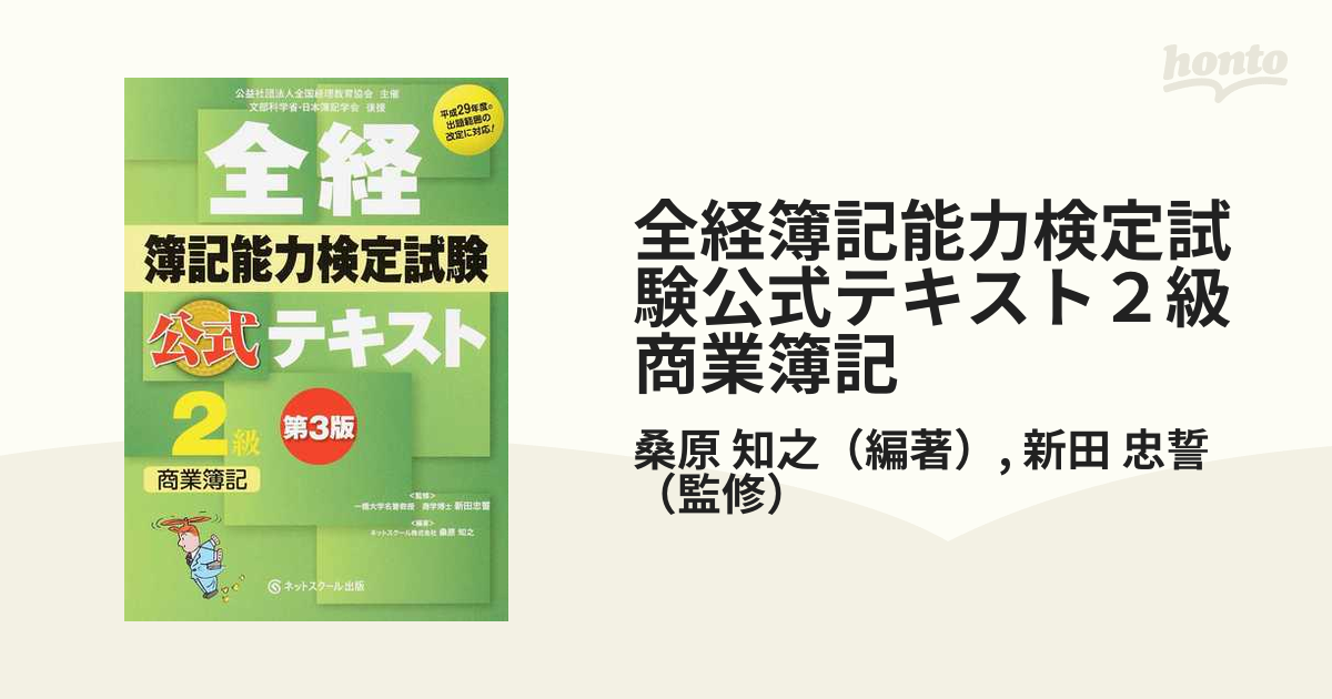 全経簿記能力検定試験公式テキスト2級 - ビジネス・経済