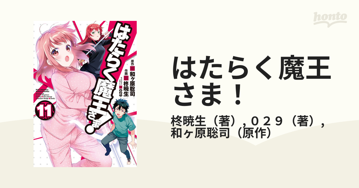 はたらく魔王さま １１ 電撃コミックス の通販 柊暁生 ０２９ 電撃コミックス コミック Honto本の通販ストア