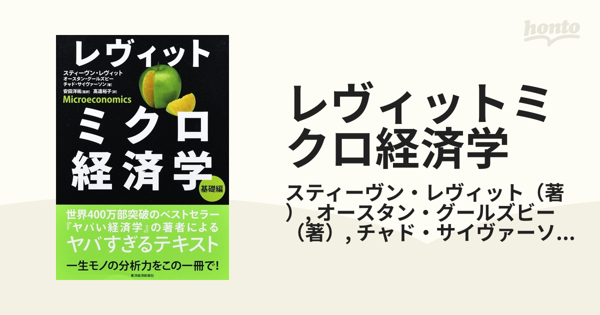 レヴィット ミクロ経済学 基礎編 - その他