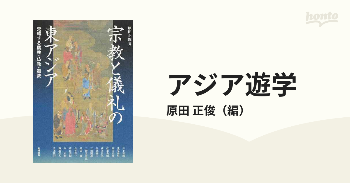 アジア遊学 ２０６ 宗教と儀礼の東アジアの通販/原田 正俊 - 紙の本