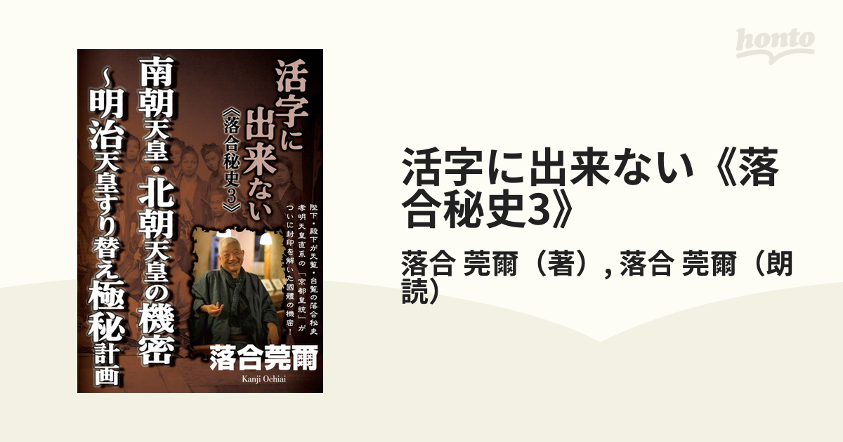 活字に出来ない《落合秘史3》南朝天皇・北朝天皇の機密~
