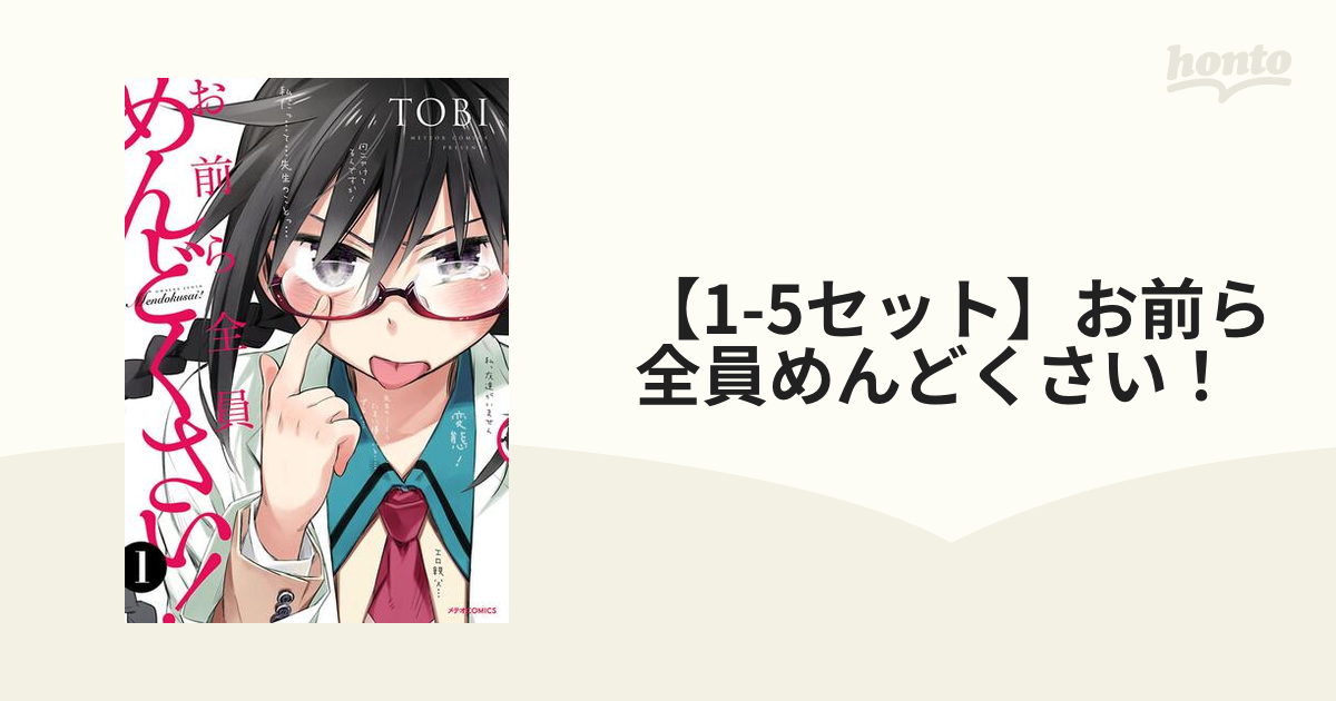 お前ら全員めんどくさい！ 1〜6巻セット - 青年漫画