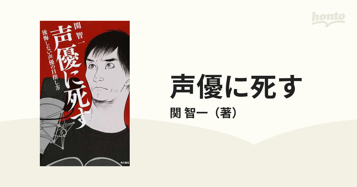 声優に死す 後悔しない声優の目指し方の通販 関 智一 紙の本 Honto本の通販ストア