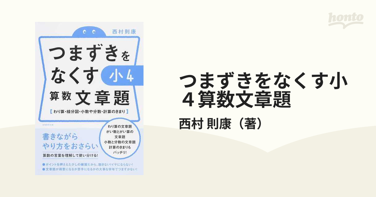 つまずきをなくす小４算数文章題 わり算・線分図・小数や分数・計算の