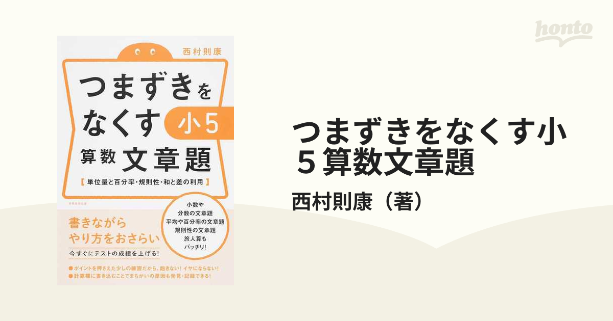 つまずきをなくす小５算数文章題 単位量と百分率・規則性・和と差の利用