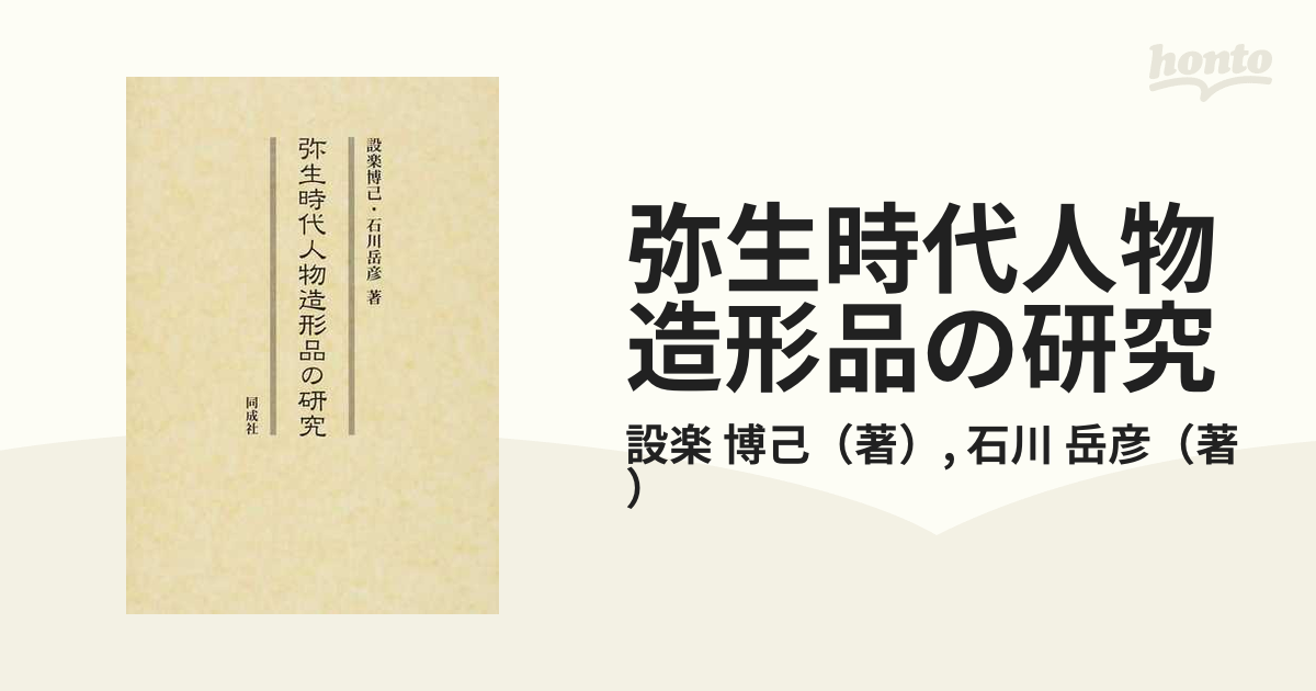 送料無料】本/弥生時代人物造形品の研究/設楽博己/石川岳彦　【新品／103509】-