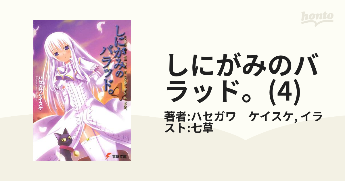 しにがみのバラッド。(4)の電子書籍 - honto電子書籍ストア
