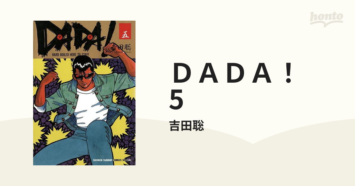 ＤＡＤＡ！ 5（漫画）の電子書籍 - 無料・試し読みも！honto電子書籍ストア