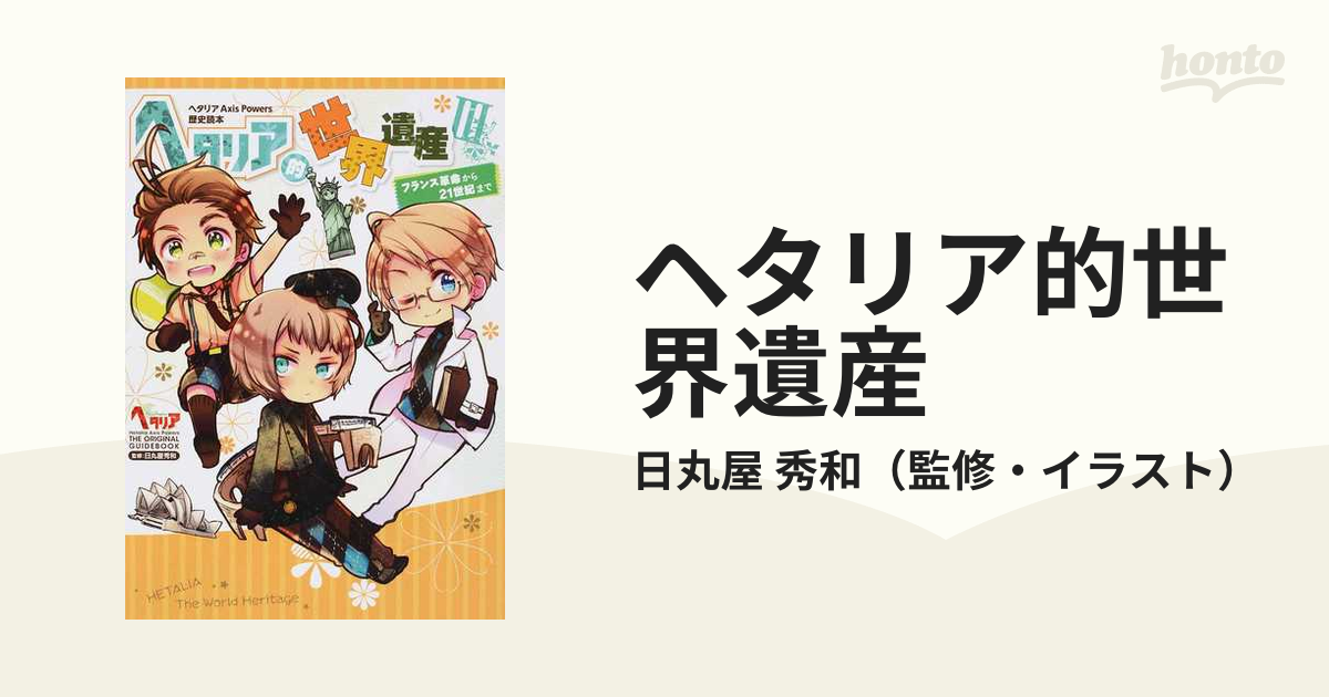 ヘタリア的世界遺産 ヘタリアａｘｉｓ ｐｏｗｅｒｓ歴史読本 ３ フランス革命から２１世紀までの通販 日丸屋 秀和 紙の本 Honto本の通販ストア