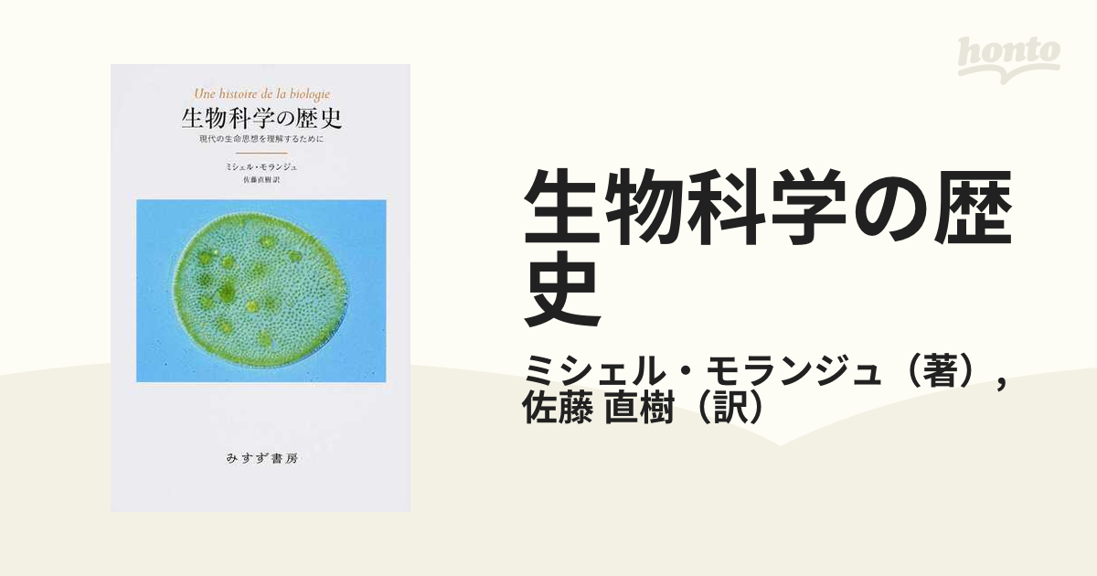 生物科学の歴史 現代の生命思想を理解するために