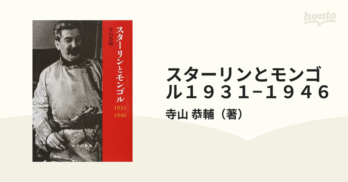 スターリンとモンゴル１９３１−１９４６の通販/寺山 恭輔 - 紙の本