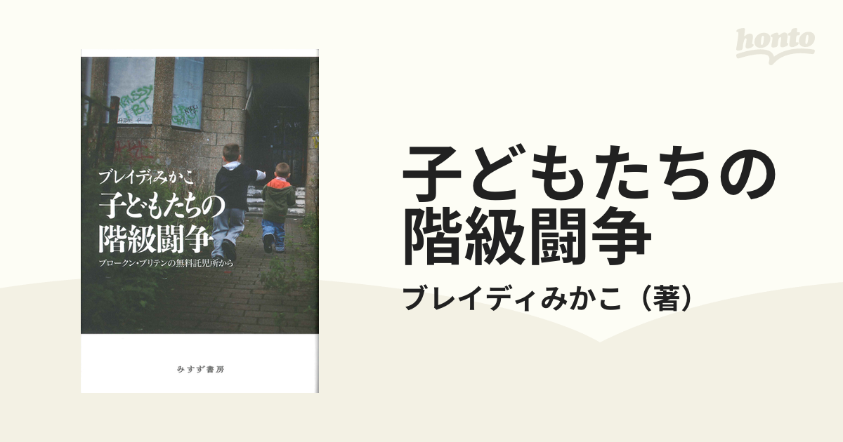 子どもたちの階級闘争 ブロークン・ブリテンの無料託児所から