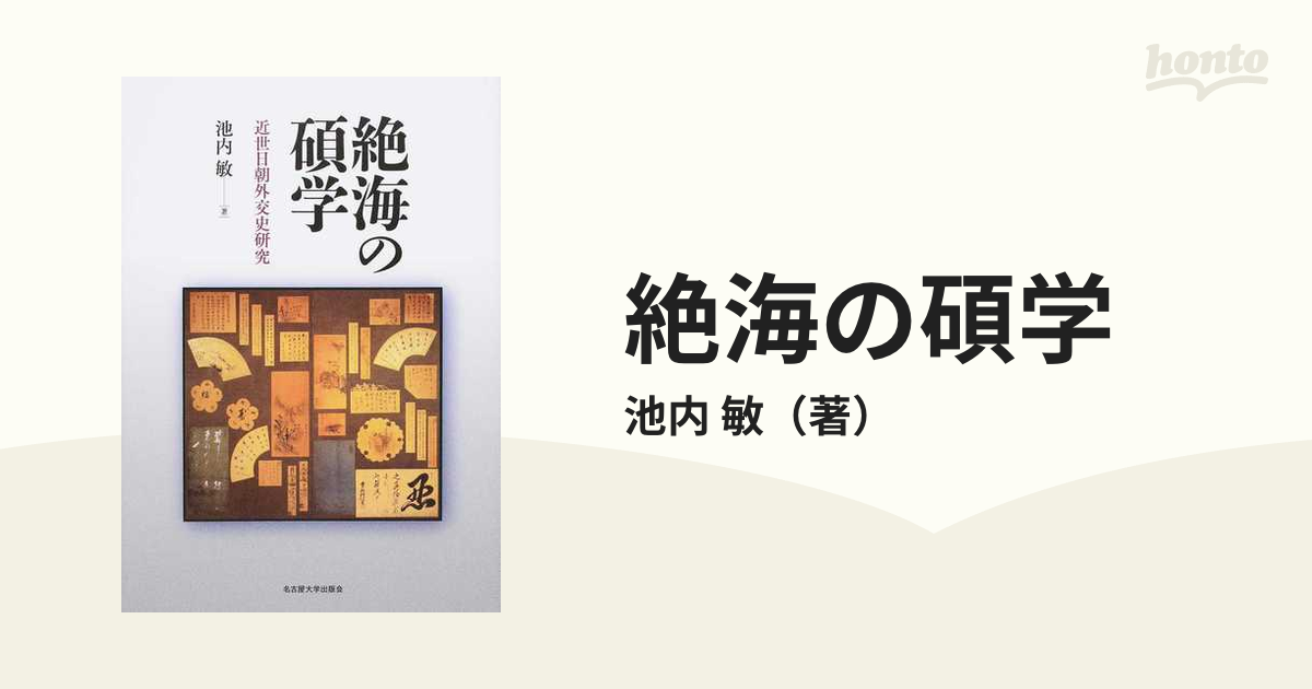 絶海の碩学 近世日朝外交史研究