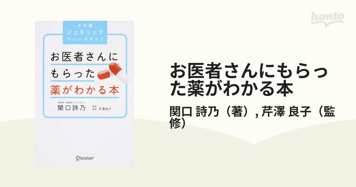 お医者さんにもらった薬がわかる本 その薬、ジェネリックでいいですか