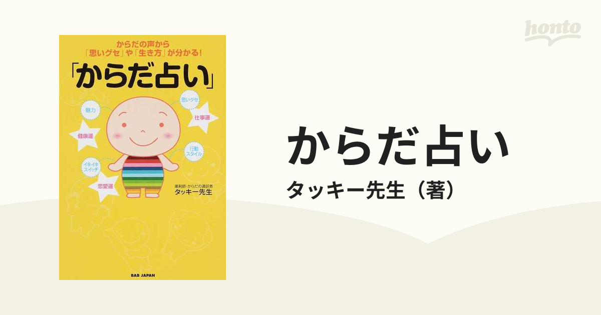 からだ占い からだの声から「思いグセ」や「生き方」が分かる！