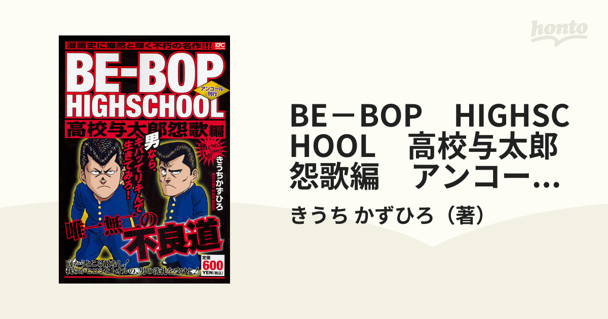 ビー・バップ・ハイスクール 高校与太郎円舞曲編 きうちかずひろ ...