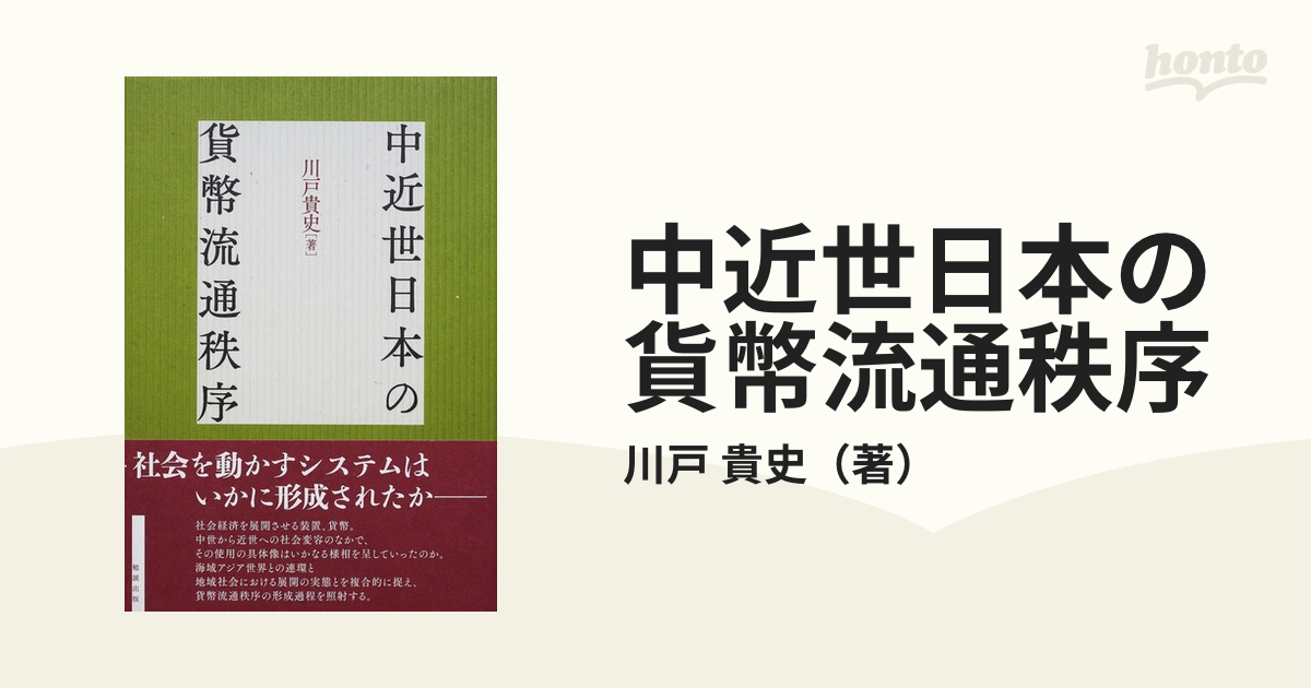 中近世日本の貨幣流通秩序の通販/川戸 貴史 - 紙の本：honto本の通販ストア