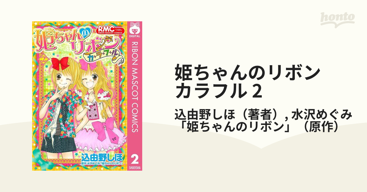 姫ちゃんのリボン カラフル 2 漫画 の電子書籍 無料 試し読みも Honto電子書籍ストア