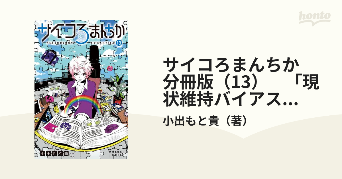 サイコろまんちか 分冊版（13） 「現状維持バイアス」「学習性無力感」（漫画）の電子書籍 - 無料・試し読みも！honto電子書籍ストア