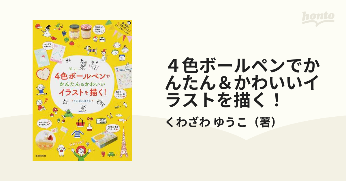 ４色ボールペンでかんたん かわいいイラストを描く の通販 くわざわ ゆうこ 紙の本 Honto本の通販ストア