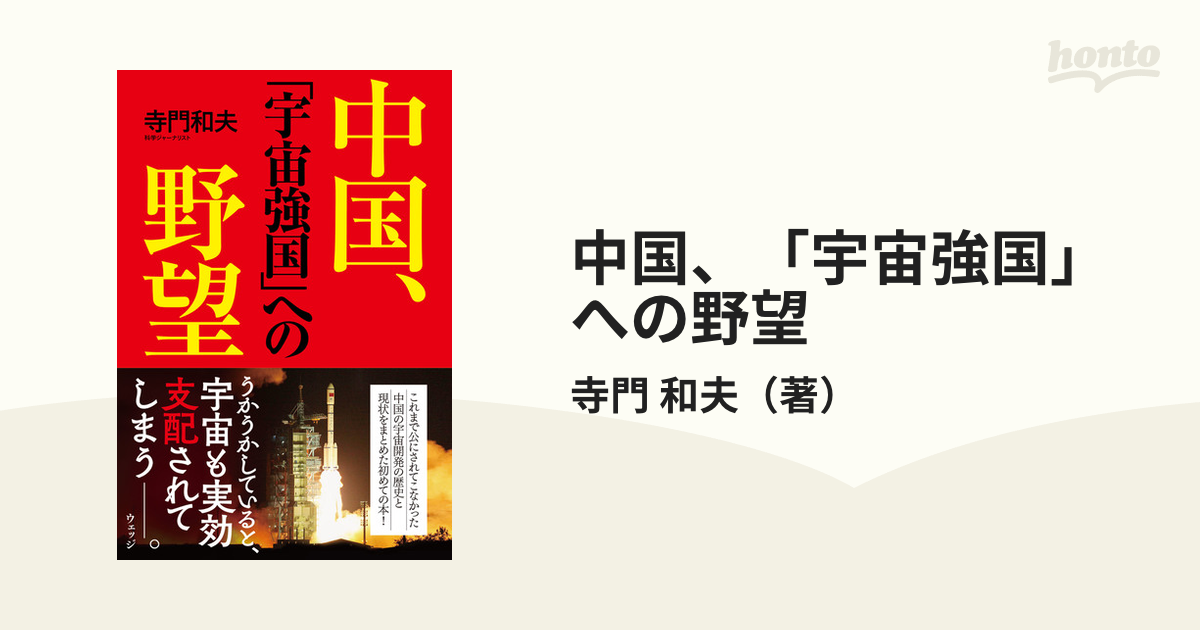 中国、「宇宙強国」への野望