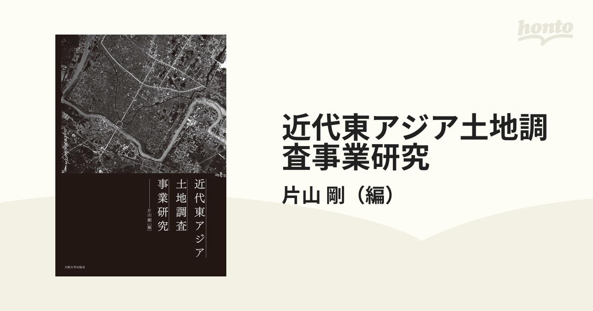 近代東アジア土地調査事業研究の通販/片山 剛 - 紙の本：honto本の通販