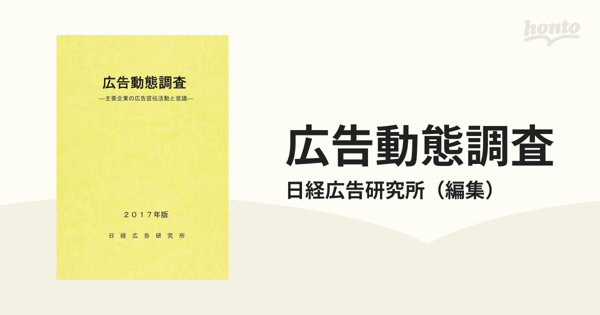 広告動態調査 主要企業の広告宣伝活動と意識 ２０１７年版