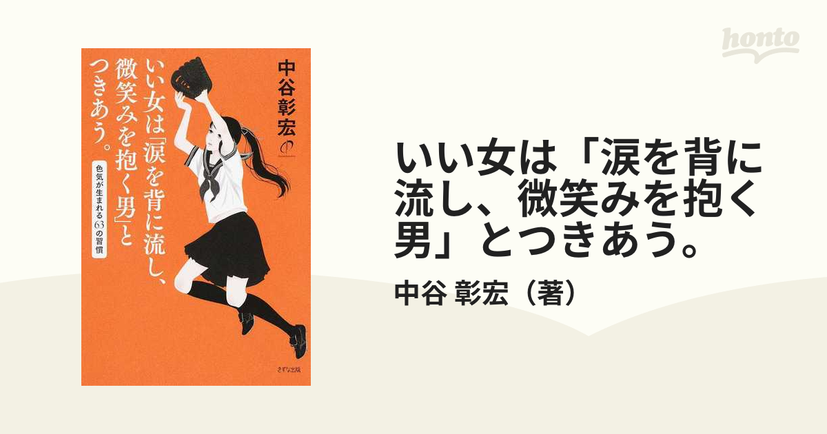 いい女は「涙を背に流し、微笑みを抱く男」とつきあう。 色気が生まれる６３の習慣