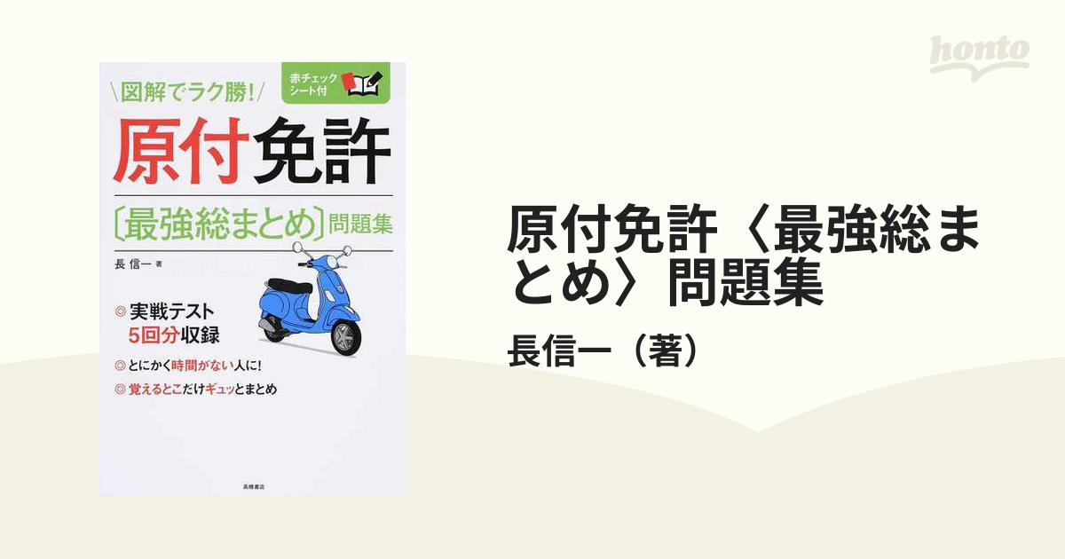 原付免許〈最強総まとめ〉問題集 」 - 趣味・スポーツ・実用