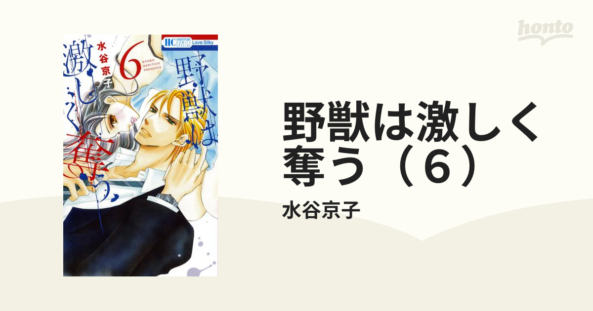 野獣は激しく奪う（６）（漫画）の電子書籍 - 無料・試し読みも！honto電子書籍ストア