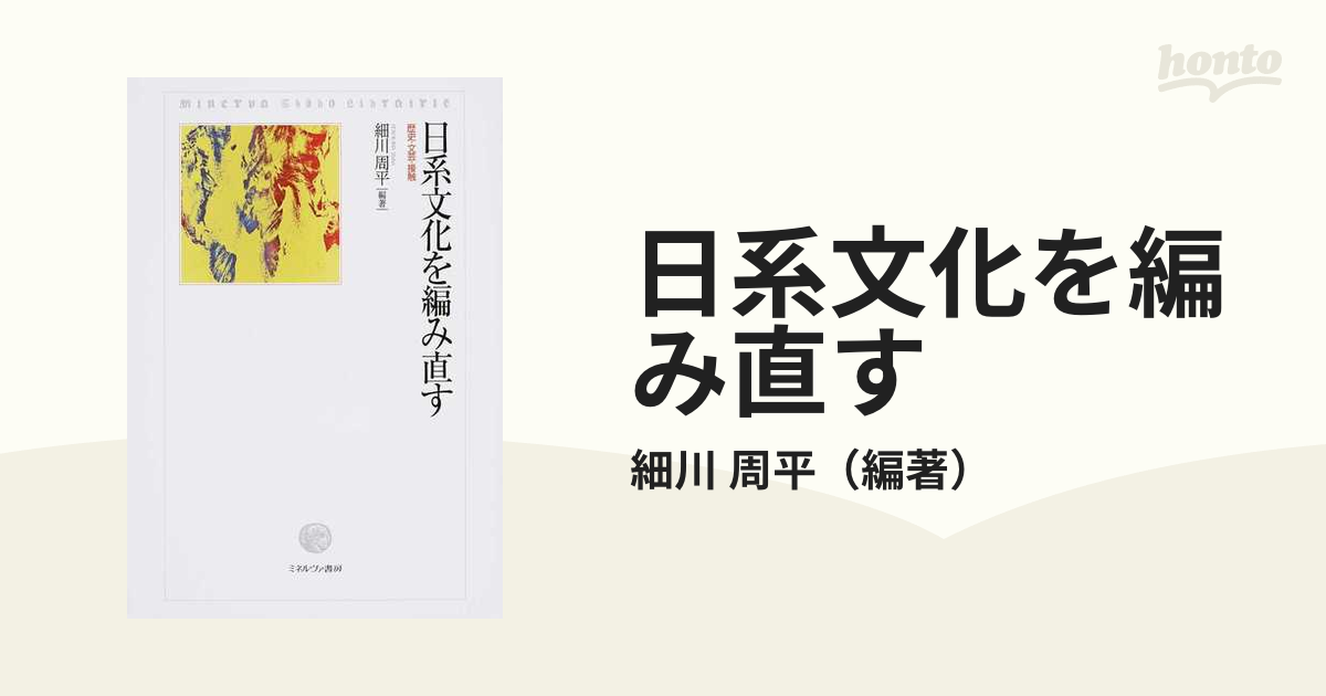 日系文化を編み直す 歴史・文芸・接触の通販/細川 周平 - 紙の本