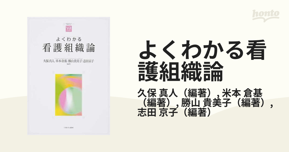 よくわかる看護組織論