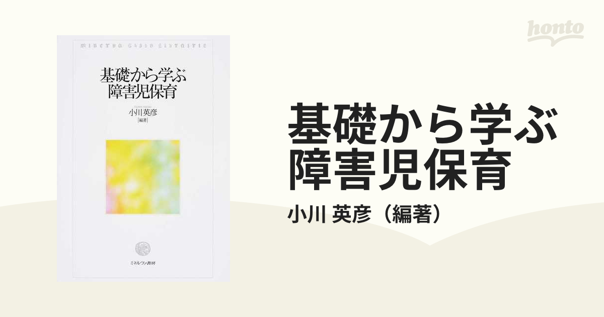 基礎から学ぶ障害児保育